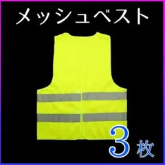 【3枚セット】反射ベスト 安全ベスト 夜間作業用 蛍光カラー 軽量 メッシュ