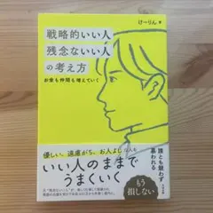 戦略的いい人 残念ないい人の考え方