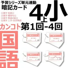 中学受験 暗記カード【4年上 国語11-14回】 予習シリーズ 組み分け対策