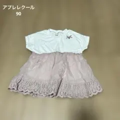 アプレレクール　90のサムネイル