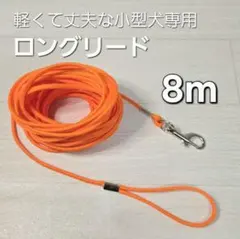 ロングリード８m【軽くて丈夫な小型犬専用】
