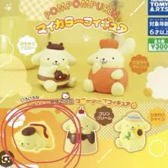 【オムイエロー】　ポムポムプリン　マイカラーフィギュア