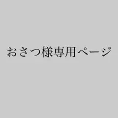 おさつ様専用ページ