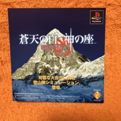PS 蒼天の白き神の座　ダミージャケット　サンプル　非売品　販促