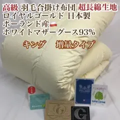 合掛け 羽毛布団 キング ポーランド産ホワイトマザーグース ロイヤルゴールドのサムネイル
