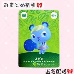 どうぶつの森 amiiboカード あつ森 434 スピカ