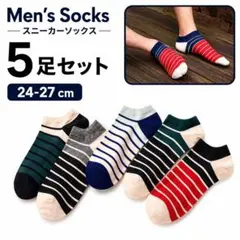 メンズソックス スニーカー 5足セット 24-27cm ボーダー 通勤 通学
