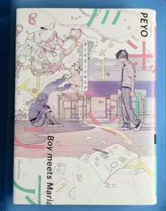 ボーイミーツマリア PEYO