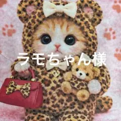 ラモちゃん様