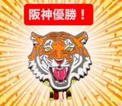 阪神優勝　2025 虎　ゴルフ　マグネットクリップ　マーカー 記念 セール