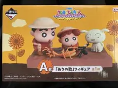 【1番くじ】クレヨンしんちゃん　A賞 「ありの歌」フィギュア