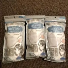3D立体型マスク 10枚入り3袋　 ホワイト