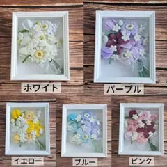 選べるカラー 5色 モールフラワー ボックスフレーム ハンドメイド 額縁 額入