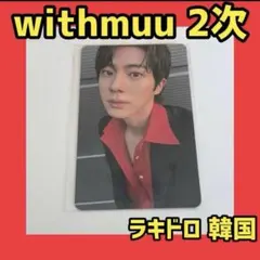 BTS 韓国 WITHMUU ジン JIN アリラン 2次 ラキドロ トレカ