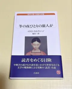 冬の夜ひとりの旅人が/イタロ・カルヴィーノ