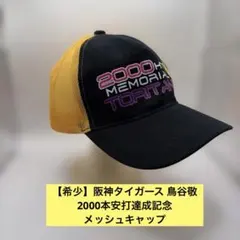 阪神タイガース 鳥谷敬 2000本安打記念 メッシュキャップ - メルカリ