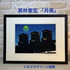 Y. Matsuura 松浦敬文「九頭馬」月と白馬　シルクスクリーン版画 Y. Matsuura 松浦敬文「九頭馬」月と白馬 シルクスクリーン版画 - メルカリ