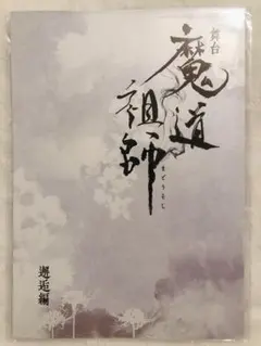 2025年最新】魔道祖師 フライヤーの人気アイテム - メルカリ