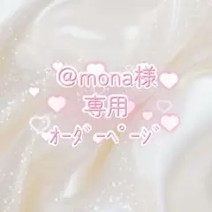 @mona様専用オーダーページ