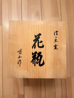 陶器製花瓶 木製箱付き