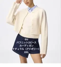 GU パフニット2ピースカーディガン　ナチュラル（アイボリー）　XXL