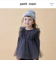 petitmain プティマイン　チュールドッキング長T チャコール　120cm