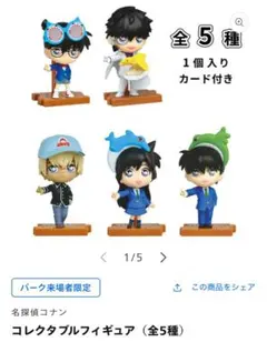 名探偵コナン コレクタブルフィギュア（全5種） 工藤新一