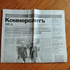 ロシアの新聞　コメルサント 3部セット