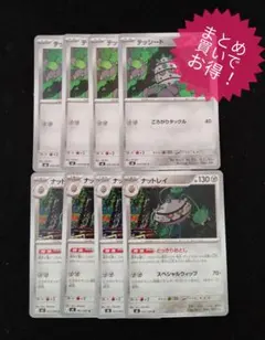 【まとめ買いで50円！】ポケカ　ナットレイ進化ライン4セット