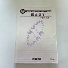 2026年最新】河合塾 医進数学の人気アイテム - メルカリ