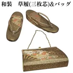 和装　チェーンバッグ&三枚芯草履　セット　金糸　礼装　花柄　扇柄　ゴールド　金色