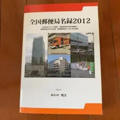 全国郵便局名録2012