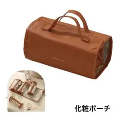 新品 4in1 トラベルポーチ コスメポーチ ロールアップ 大容量 ブラウン⁠