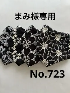 大きめマスク4枚組　No.723