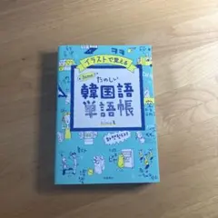 イラストで覚える たのしい韓国語単語帳 hime著