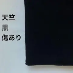 天竺ニット生地　傷あり　黒　1.5m