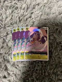 ジュエリー・ボニー　 セット売り　SR