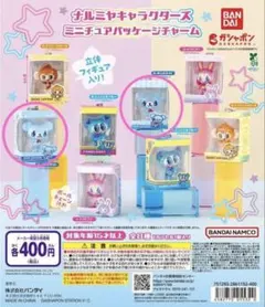 ナルミヤキャラクターズ ミニチュアパッケージチャーム ２種セット