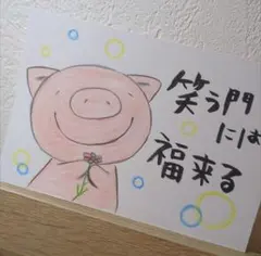 筆文字アート 笑う門には福来る 手描きイラスト ポストカード
