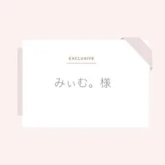 みぃむ。様専用【3日後発送+速達】