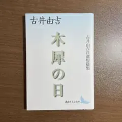 木犀の日 古井由吉自選短篇集