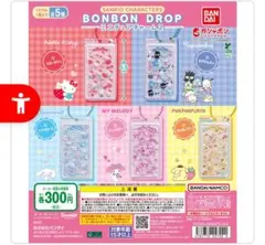 サンリオ ボンボンドロップ ミニチュアチャーム2 ガチャ　コンプ