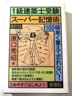 2024年一級建築士受験テキスト&問題集&スーパー記憶術 2024年一級建築士受験テキスト&問題集&スーパー記憶術 2024年