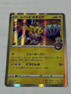 ポケモンカード カナザワのピカチュウ