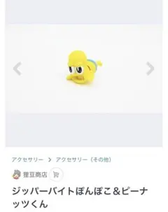 ジッパーバイト　ピーナッツくんのサムネイル