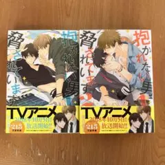 抱かれたい男1位に脅されています。　1巻 2巻　だかいち　漫画　コミック　BL