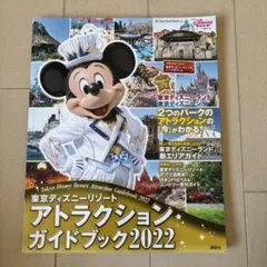 東京ディズニーリゾート アトラクションガイドブック2022