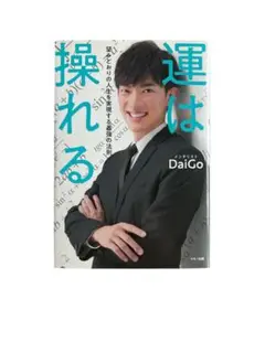 【匿名配送】運は操れる メンタリストDaiGo