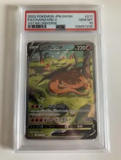 PSA10 リザードンV SAR S12a VSTARユニバース　211/172