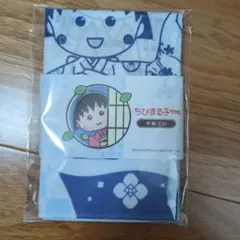 ちびまる子ちゃん てぬぐい 青